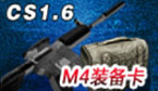 M4装备卡