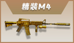 精装黄金M4