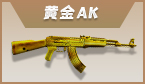 黄金AK