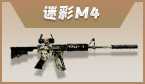 迷彩M4