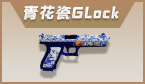 青花瓷Glock