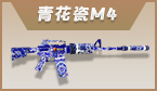 青花瓷M4