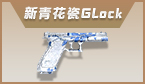 新青花瓷Glock