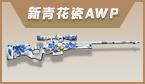 新青花瓷AWP