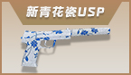 新青花瓷USP