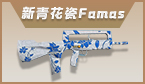 新青花瓷Famas