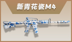 新青花瓷M4