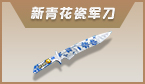 新青花瓷军刀