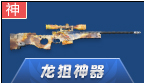 神器龙狙AWP