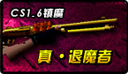 真退魔